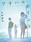 Ao Haru Point - (roman) - Intégrale