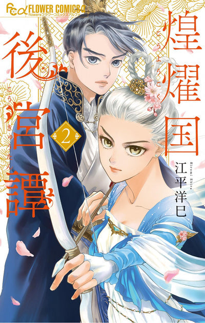 LA CONCUBINE REBELLE - CHRONIQUES DU PAYS RADIEUX - TOME 2